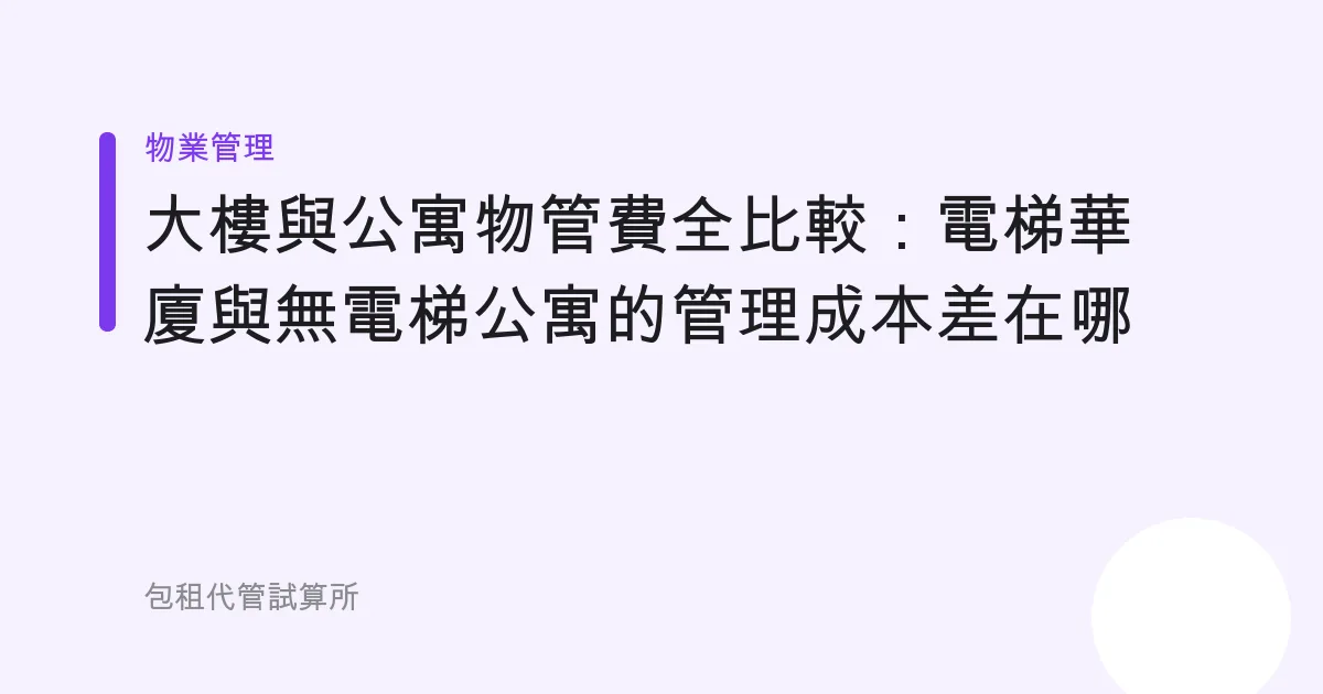 大樓與公寓物管費全比較：電梯華廈與無電梯公寓的管理成本差在哪