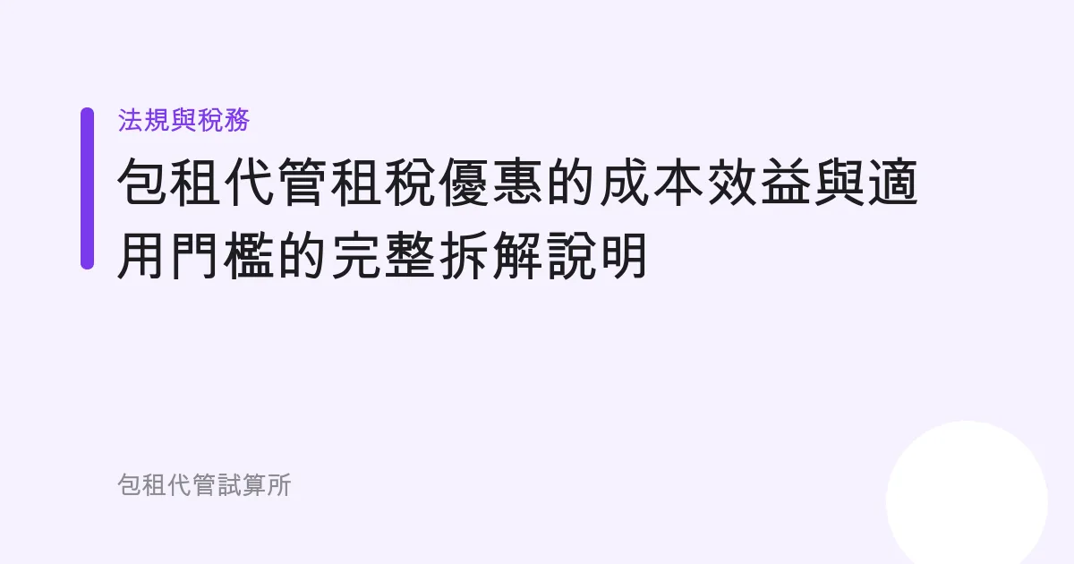 包租代管租稅優惠的成本效益與適用門檻的完整拆解說明