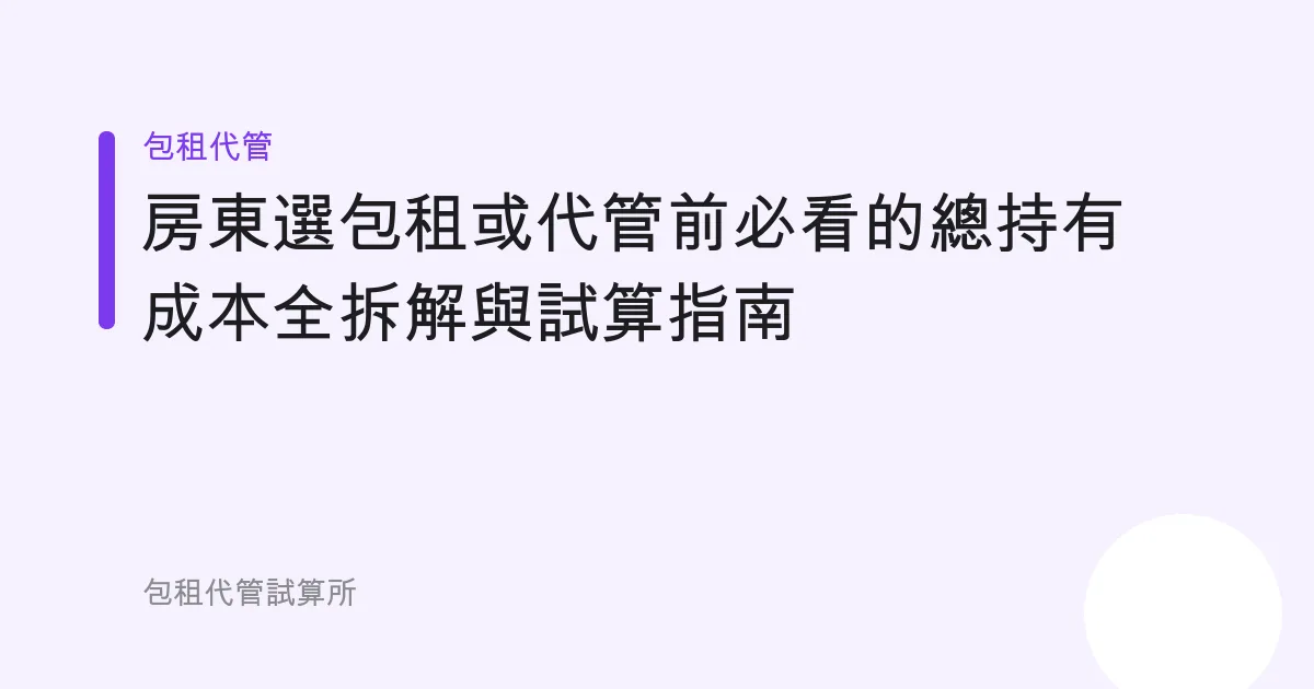 房東選包租或代管前必看的總持有成本全拆解與試算指南