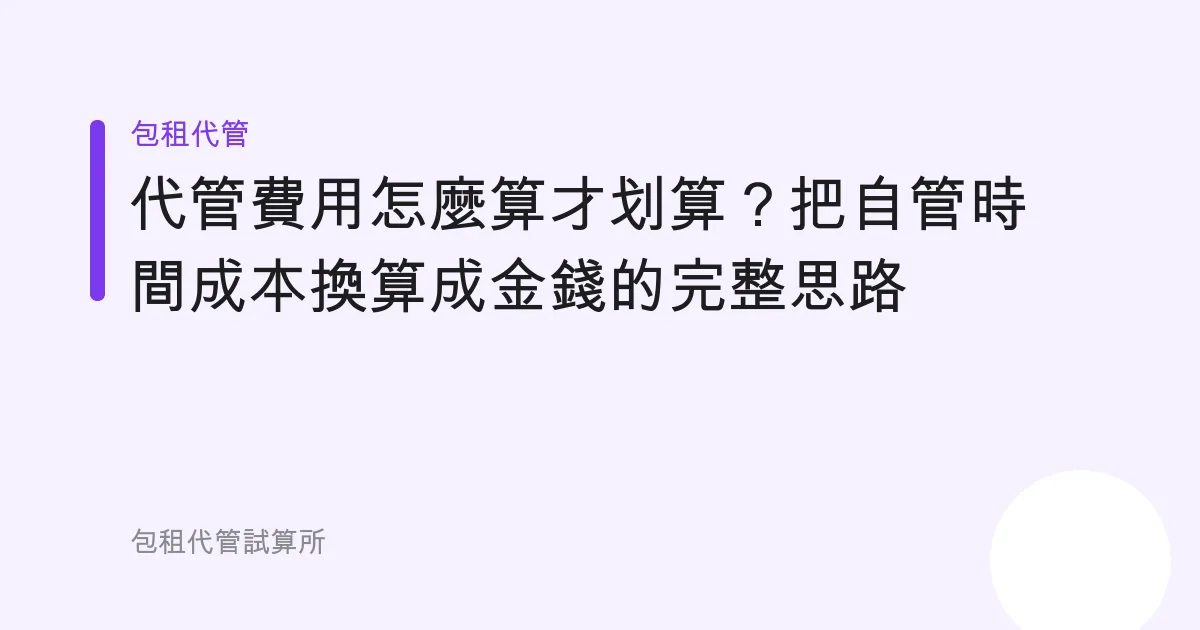 代管費用怎麼算才划算？把自管時間成本換算成金錢的完整思路