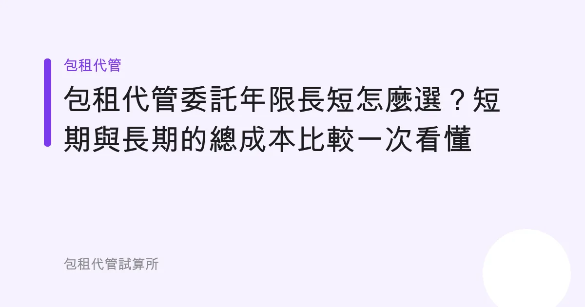 包租代管委託年限長短怎麼選？短期與長期的總成本比較一次看懂