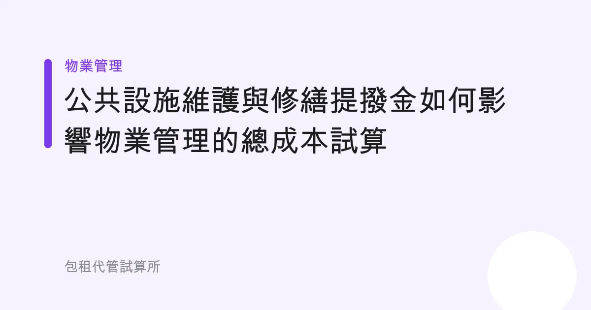 公共設施維護與修繕提撥金如何影響物業管理的總成本試算