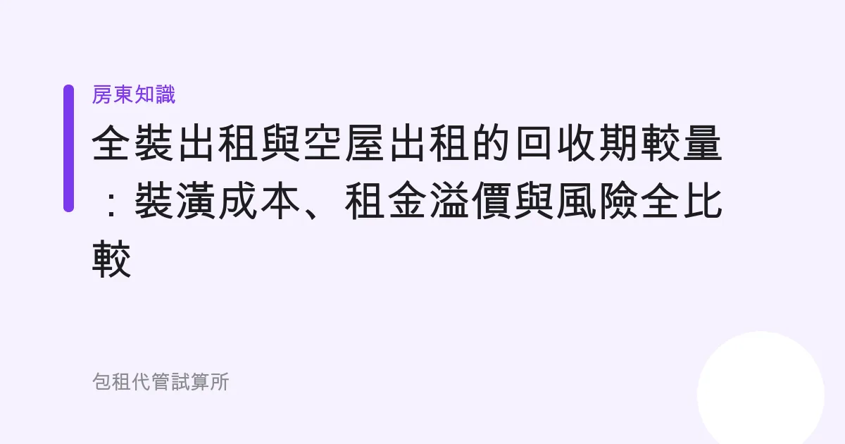 全裝出租與空屋出租的回收期較量：裝潢成本、租金溢價與風險全比較