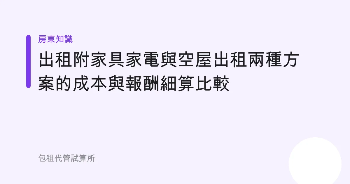 出租附家具家電與空屋出租兩種方案的成本與報酬細算比較