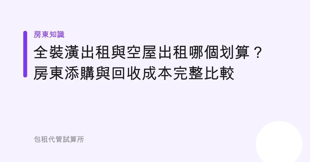 全裝潢出租與空屋出租哪個划算？房東添購與回收成本完整比較
