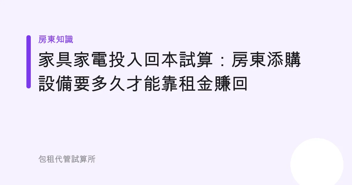 家具家電投入回本試算：房東添購設備要多久才能靠租金賺回