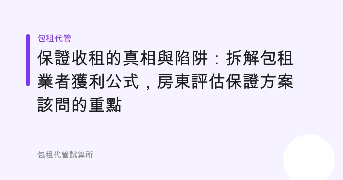 保證收租的真相與陷阱：拆解包租業者獲利公式，房東評估保證方案該問的重點