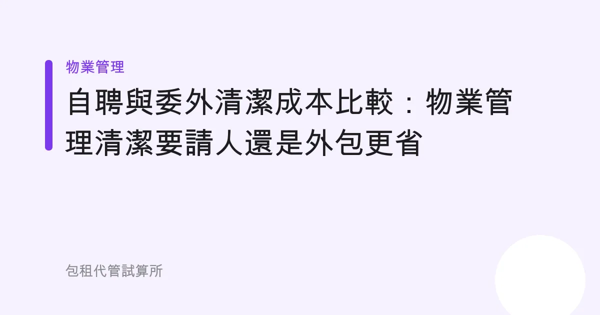 自聘與委外清潔成本比較：物業管理清潔要請人還是外包更省