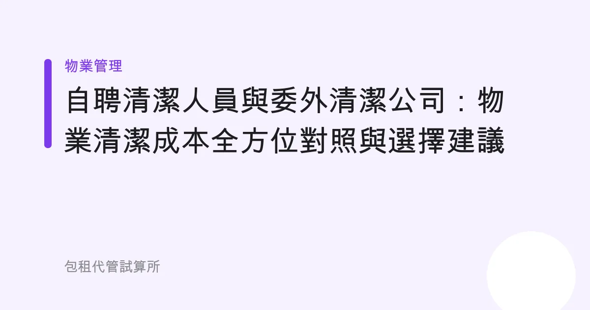自聘清潔人員與委外清潔公司：物業清潔成本全方位對照與選擇建議