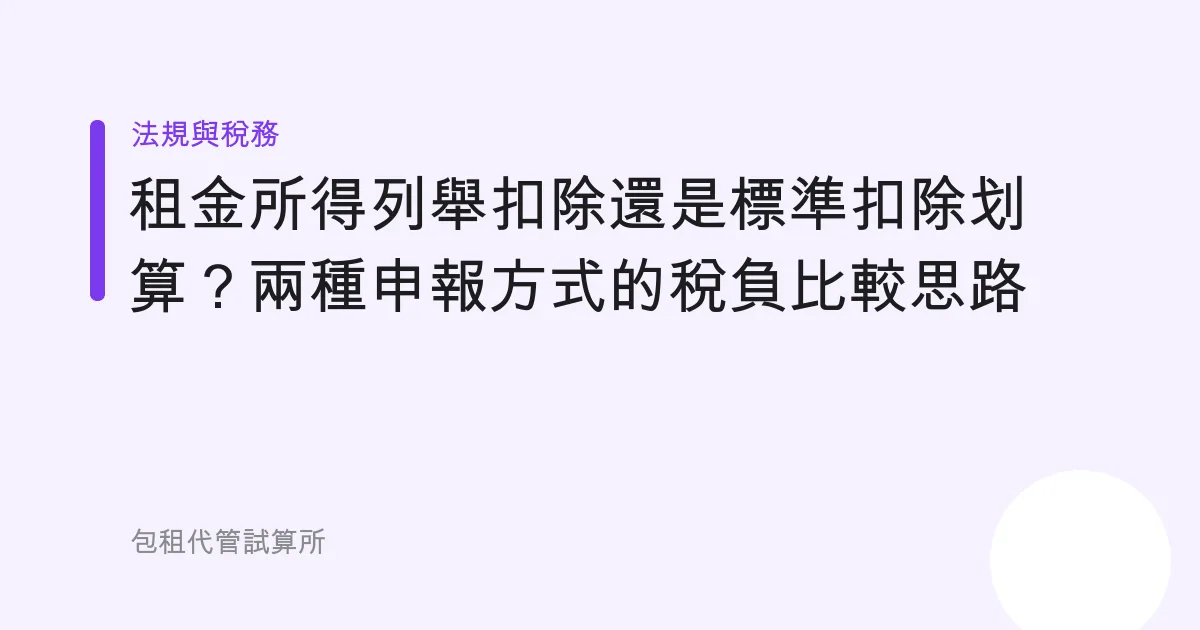 租金所得列舉扣除還是標準扣除划算？兩種申報方式的稅負比較思路