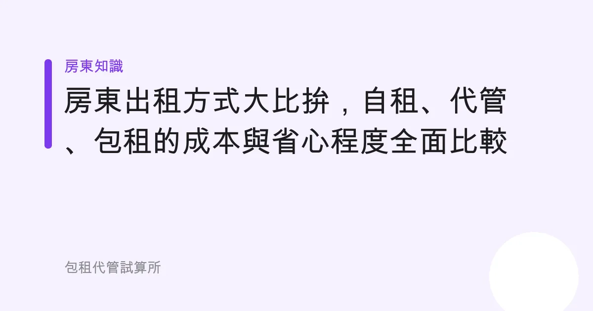 房東出租方式大比拚，自租、代管、包租的成本與省心程度全面比較