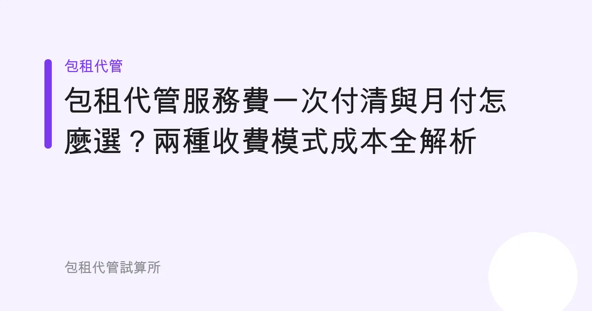包租代管服務費一次付清與月付怎麼選？兩種收費模式成本全解析