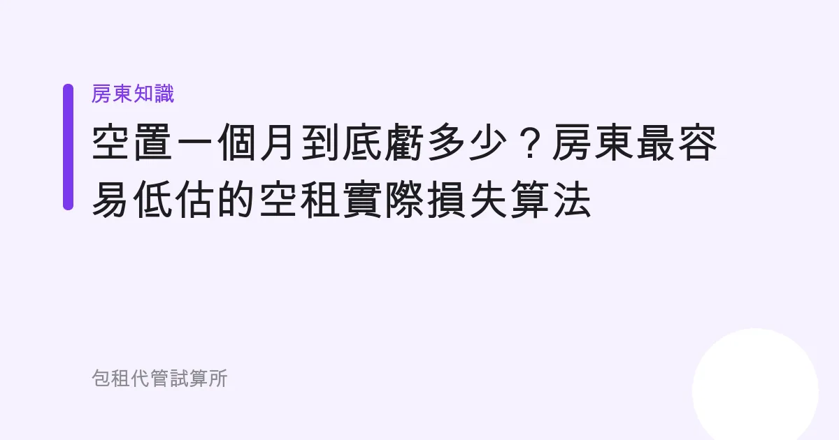 空置一個月到底虧多少？房東最容易低估的空租實際損失算法