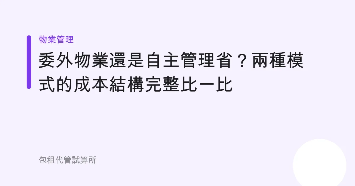 委外物業還是自主管理省？兩種模式的成本結構完整比一比