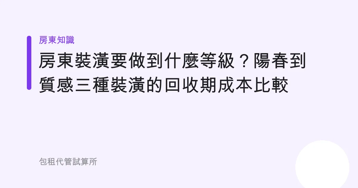 房東裝潢要做到什麼等級？陽春到質感三種裝潢的回收期成本比較