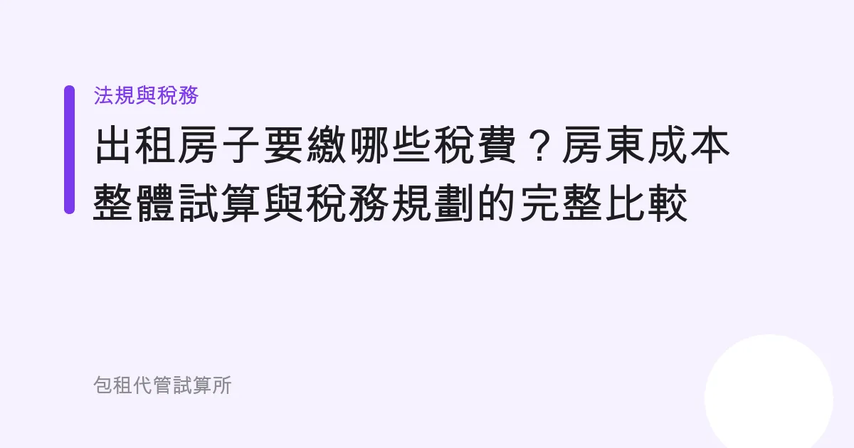 出租房子要繳哪些稅費？房東成本整體試算與稅務規劃的完整比較
