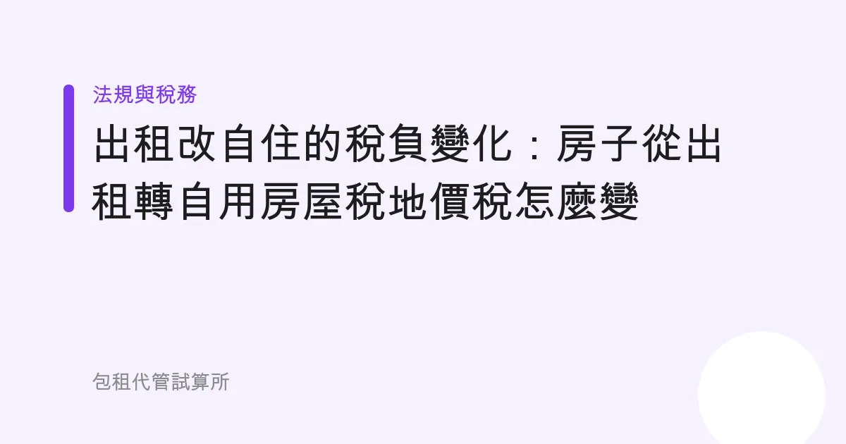 出租改自住的稅負變化：房子從出租轉自用房屋稅地價稅怎麼變