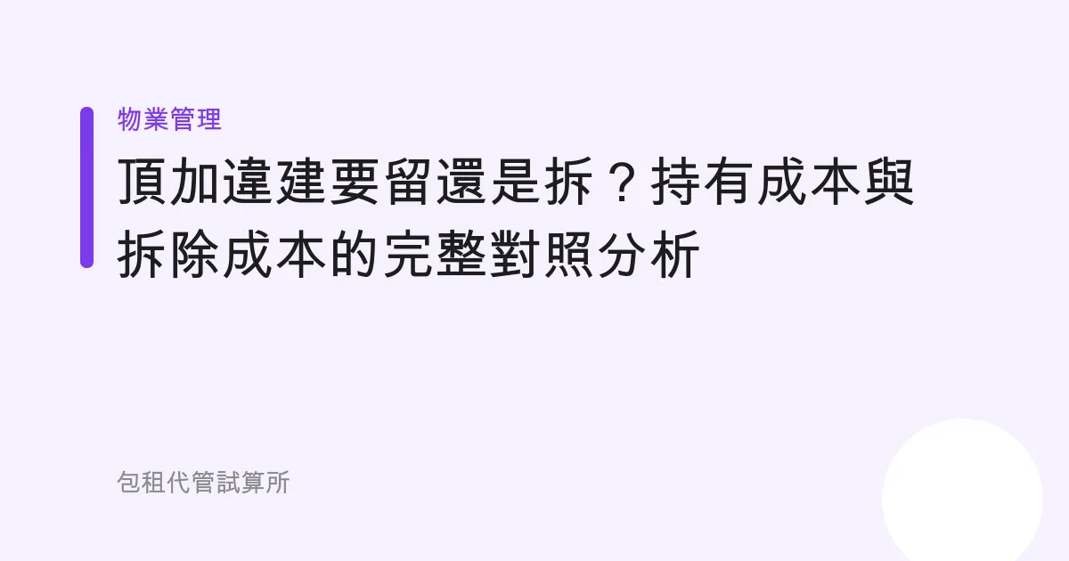 頂加違建要留還是拆？持有成本與拆除成本的完整對照分析