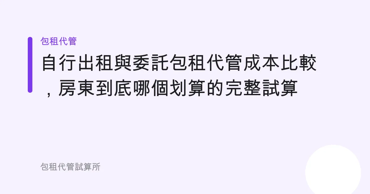自行出租與委託包租代管成本比較，房東到底哪個划算的完整試算