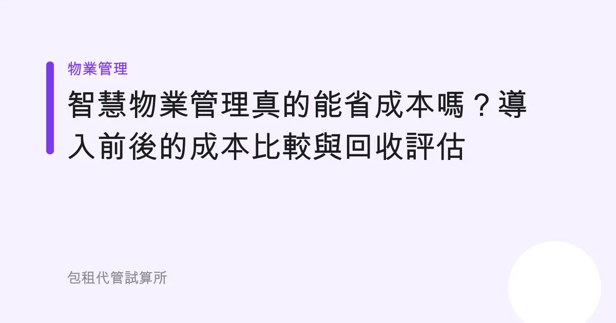 智慧物業管理真的能省成本嗎？導入前後的成本比較與回收評估